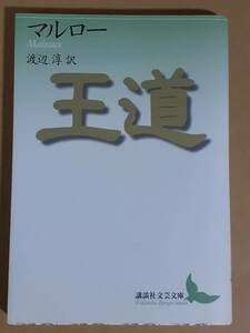 アンドレ・マルロー『王道』講談社学芸文庫 2000年