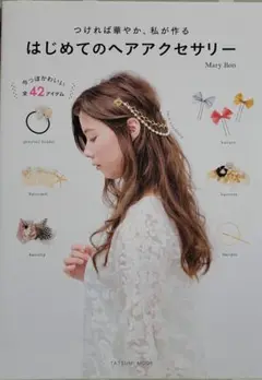 はじめてのヘアアクセサリー　ハンドメイド　本　タツミムック　ヘアゴム　バレッタ