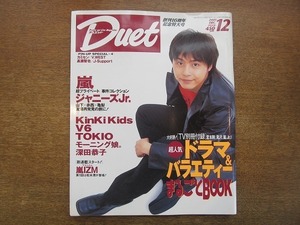 1911nkt●Duet デュエット 2001.12●堂本剛/嵐/KinKi Kids/V6/ジャニーズJr./山下智久/赤西仁/亀梨和也/滝沢秀明/今井翼/TOKIO/山口達也