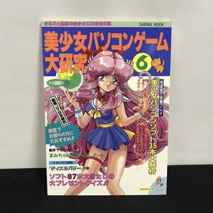 E2128は■ 美少女パソコンゲーム大研究６　1993年9月5日発行