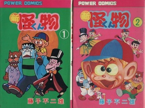 新 怪物くん 1～2巻 再版 藤子不二雄A セット販売 双葉社 POWERCOMICS パワァコミックス 週刊 少年キング 掲載 安孫子素雄 藤子不二雄 漫画