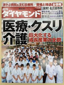 送料無料　匿名配送　【同梱可】週刊ダイヤモンド 2010年4月24日号 医療・クスリ介護　巨大化する成長産業の全貌