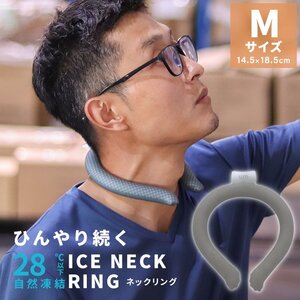 【Mサイズ／グレー】ネッククーラー アイス クール リング 自然凍結28℃ 結露しない 熱中症 暑さ対策 冷感 ひんやり 首掛け バンド