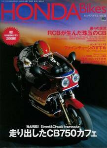 ■ホンダバイクス13■CB750カフェ/CB1100RR/CB1300SF/CB900F■