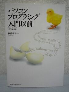 パソコンプログラミング入門以前 第2版 ★ 伊藤華子 ◆ OSやネットワークとプログラミングについて解説 プログラムの作り方 データのしくみ