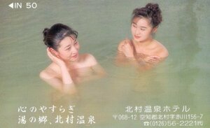 ★入浴女性モデル　北村温泉ホテル★テレカ５０度数未使用qi_52