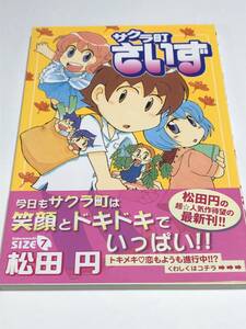 松田円　サクラ町さいず　7巻　イラスト入りサイン本　初版　Autographed　繪簽名書