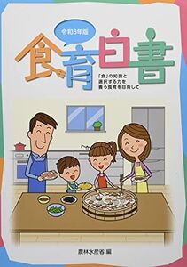 [A12185367]食育白書 令和3年版―「食」の知識と選択する力を養う食育を目指して 農林水産省