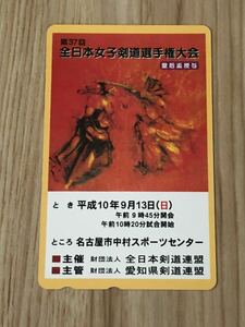 【未使用】テレホンカード　第37回全日本女子剣道選手権大会　皇后盃授与　名古屋市中村スポーツセンター　全日本剣道連盟　愛知県剣道連盟