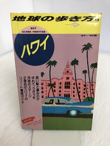 ハワイ・ドライブ・マップ〈1989~1990年版〉 (別冊地球の歩き方) ダイヤモンド・ビッグ社 地球の歩き方編集室