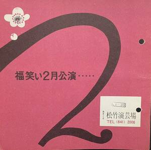 【美品演芸パンフ】福笑い2月公演11日〜20日公演、あさくさ松竹演芸場