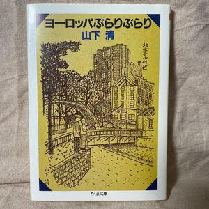 「ヨーロッパぶらりぶらり」山下清　ちくま文庫　