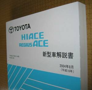 200系ハイエース解説書 2004年8月 “超極厚 全型共通基本版” ★トヨタ純正 新品 “絶版” 新型車解説書