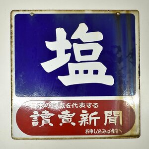 竜D98◆当時物 昭和レトロ 鉄板 看板 古看板 塩 読売新聞 讀賣新聞 両面 企業物 アンティーク 検:琺瑯 ホーロー ブリキ