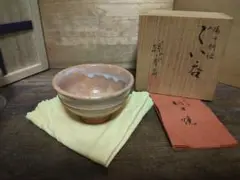 朝日焼 十四代 燔師 胴紐 ぐい呑 盃 茶杯 杯 酒器 煎茶器 共箱 共布 栞