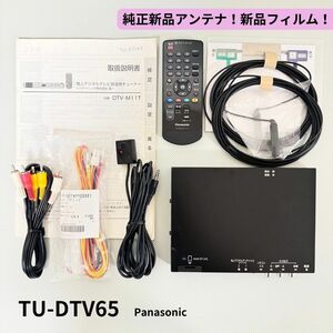 TU-DTV65 メーカー点検済！純正 新品アンテナ/フィルム/電源ケーブル パナソニック 地デジチューナー 取説付 DTV60同等品 即決【4060506】