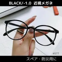 近視メガネ ブラック -1.0 お洒落 度入り ファッション 近視 眼鏡