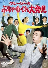 【中古】クレージーのぶちゃむくれ大発見 [DVD]