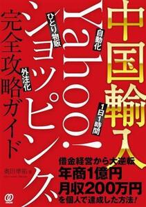 中国輸入 Yahoo！ショッピング完全攻略ガイド/奥田準祐(著者)