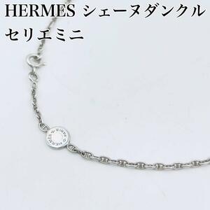 HERMES エルメス ネックレス ブレスレット シェーヌダンクル セリエ ミニ