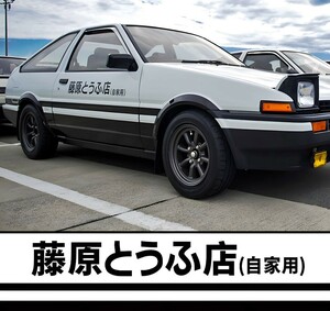 藤原とうふ店 AE86 ステッカー 