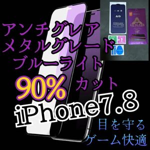 ２枚セット　アンチグレア【iPhone7.8】ブルーライト90%カットフィルム　ガラスフィルム　マット　サラサラタッチ　ゲーム最適