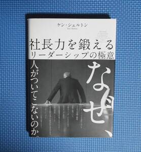 ★社長力を鍛えるリーダーシップの極意★ケン・シェルトン★ダイレクト出版★定価2980円＋税★小川忠洋★