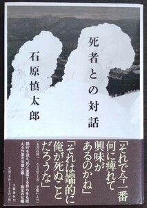 石原慎太郎『死者との対話』文藝春秋