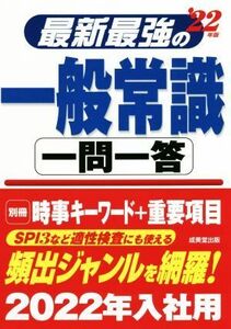 最新最強の一般常識 一問一答(’22年版)/成美堂出版編集部(編著)