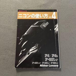 ニコンの使い方◎NO.4◎2002年3月29日重版◎カメラ◎写真◎撮影技術◎ニコンF4◎ニコンF-801AF