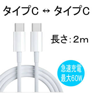 タイプC 充電ケーブル iPhone16 対応 60W 急速充電 USBc ２ｍ