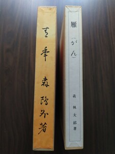 森鴎外　2冊セット　『雁』『青年』　名著復刻　日本近代文学館