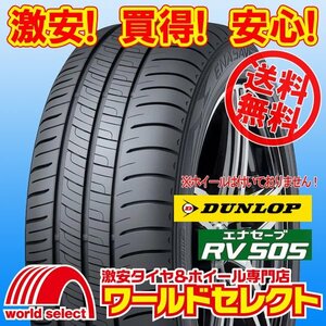 送料無料(沖縄,離島除く) 新品タイヤ 処分特価 215/60R16 95H ダンロップ エナセーブ DUNLOP RV505 国産 サマー 夏 ミニバン専用 低燃費