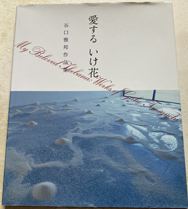 愛する いけ花　谷口雅邦 作品集　谷口雅邦