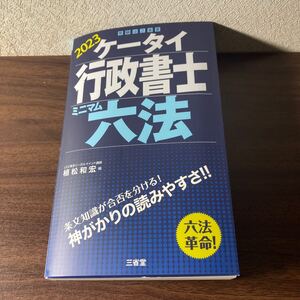 2023 ケータイ行政書士 ミニマム六法【oka】