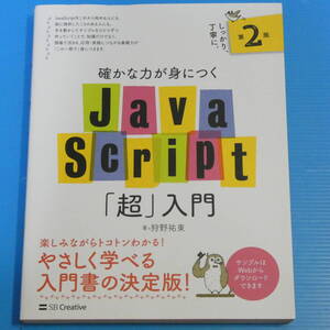 確かな力が身につくJavaScript「超」入門 第2版