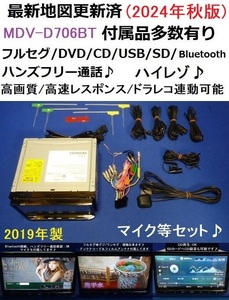 ハンズフリー通話♪最新地図2024年秋版 ケンウッド MDV-D706BT カーナビ本体セット 2019年製 フルセグTV/DVD/CD/SD/USB/Bluetooth/ハイレゾ