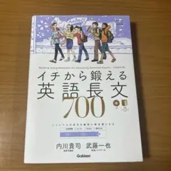 イチから鍛える英語長文700