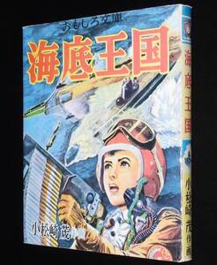 日本名作漫画館（SF編）小松崎茂　海底王国　名著刊行会　昭和56年8月発行