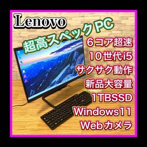 激速仕様 6コア12スレッド10世代Corei5-10400T 激速Crucial1TB新品SSD Lenovo一体型PC サクサク動作 ideaCentre AIO3 24IMB05 Windows11