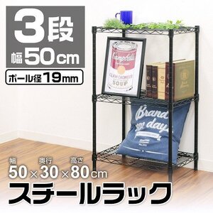 新品 スチールラック 3段 耐荷重150kg 50×30×80cm カラーラック メタル シェルフ ラック おしゃれ 収納ラック 組立簡単 ブラック