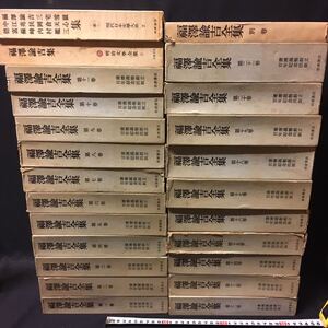 　　「福澤諭吉全集　全22冊とおまけ」　岩波書店　慶應義塾