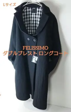 FELISSIMO フェリシモ 女優襟 ダブルブレスト ロングコート Lサイズ