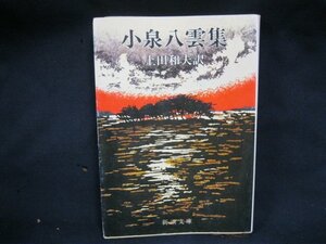 小泉八雲集　上田和夫訳　シミあり/EET