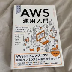 AWS運用入門 : 押さえておきたいAWSの基本と運用ノウハウ : 現場で役立…