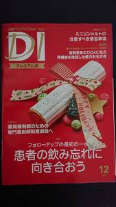 薬剤師のためのドラッグインフォーメーション★日経DI　2019年12号 プレミアム版★