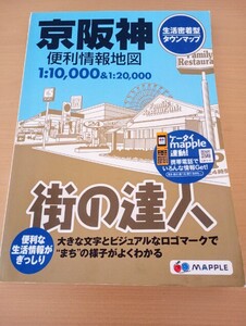 昭文社 街の達人 京阪神 便利情報地図 タウンマップ マップル