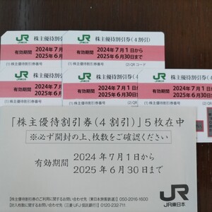 ●JR東日本 株主優待券 5枚 株主優待割引券 40%割引券 東北新幹線 上越新幹線 ～2025.6.30● JR東日本 株主優待