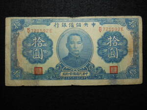 並品 中華民國 國幣拾圓 中央儲備銀行 1940年 B-0099