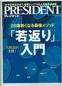 プレジデント2019.8.2　20歳若くなる最強メソッド「若返り」入門